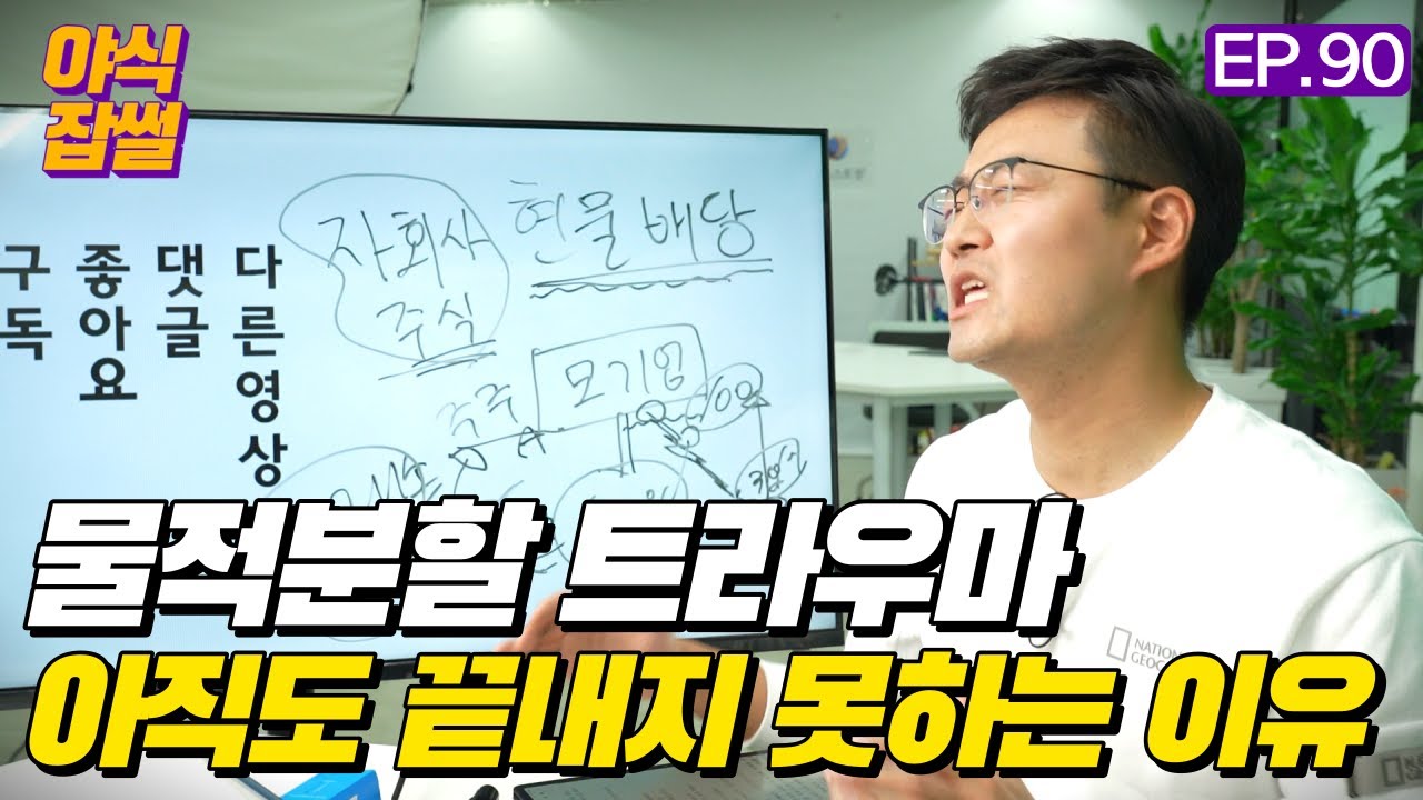 "아직 50점" 물적분할 소액주주 보호? 주식매수청구권, 자회사 주식 현물배당에 대한 일침 / 이대호 기자 [야식잡썰 EP.90]