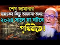 শেষ জামানার ভয়ংকর কিছু অজানা তথ্য ! ২০২৪ সালে পৃথিবীতে যা ঘটবে ! আল্লামা লুৎফুর রহমান ওয়াজ