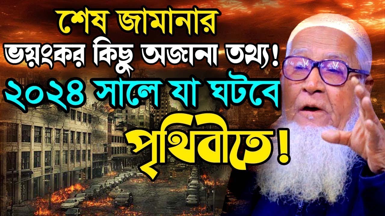 শেষ জামানার ভয়ংকর কিছু অজানা তথ্য ! ২০২৪ সালে পৃথিবীতে যা ঘটবে ! আল্লামা লুৎফুর রহমান ওয়াজ