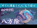 【天空を支える龍神】聴いた瞬間、全方位守護｜全国唯一の八方除け 寒川大明神拝詞【家内安全・開運・厄除け】