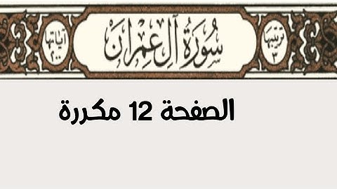 سورة آل عمران صفحة ١٢ مكررة