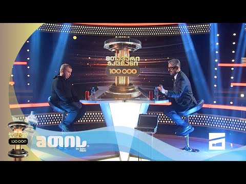 💡 26 წლის დავით ქანთარია 100 000 ლარის მოსაგებად |  მთავარი ჭკვიანი ✌️