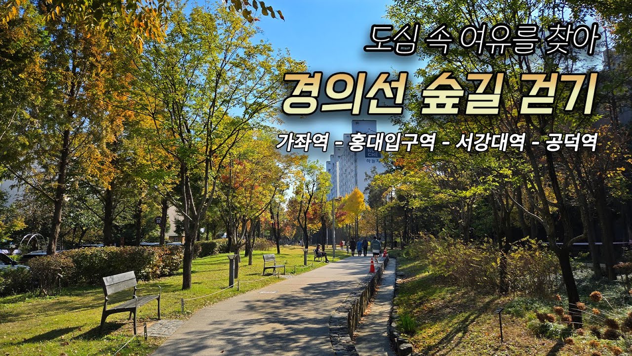 경의선 숲길 걷기 ｜ 핫플레이스 홍대 속에서 찾은 여유와 낭만, 가좌역에서 공덕역까지! 연남동, 홍대땡땡거리를 걸어요