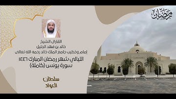 سورة يونس كاملة تلاوة جميلة جدددا | رمضان ١٤٤٦ | القارئ خالد الجليل