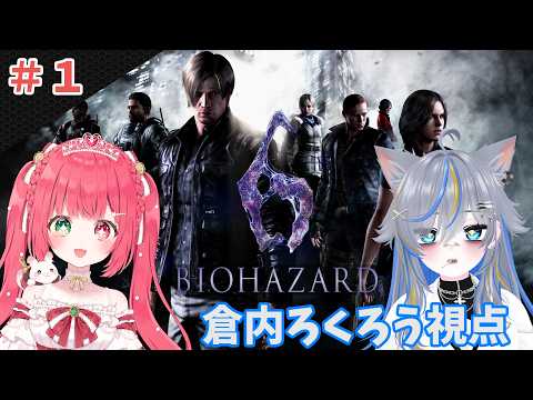 【バイオハザード6】本日からお姫様とべぇおハザードでございますわ　w/緋彗ひより　【#ろくろうちゃん家 】