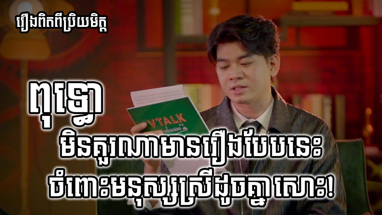 ពុទ្ធោ មិនគួរណាមានរឿងបែបនេះ ចំពោះមនុស្សស្រីដូចគ្នាសោះ! | រឿងពិតពីប្រិយមិត្ត
