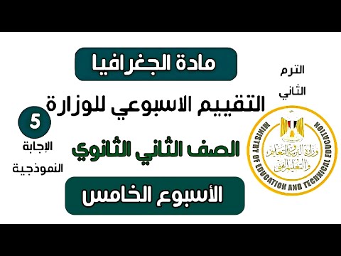 إجابة تقييم الأسبوع الخامس جغرافيا تانية ثانوي الترم الثاني وزارة التربية والتعليم 2025