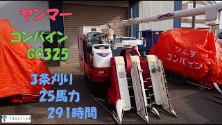 ヤンマー 中古 ディーゼル コンバイン GC325 25馬力 3条刈 291時間