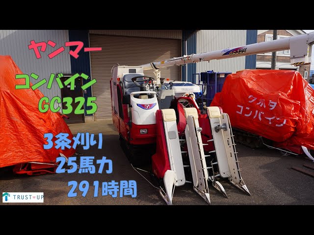 ヤンマー 中古 ディーゼル コンバイン GC325 25馬力 3条刈 291時間