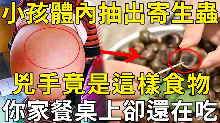 4岁小孩肚大如孕妇，体内抽出2斤寄生虫液！凶手竟是这样食物，你家餐桌上就有！ |三味书屋 - 天天要闻