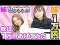 【1万円企画】妹は1万円、姉は1,000円でお買い物!!【ゆきぽよ】
