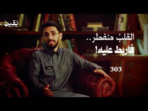 يقين ٣٠٣ حين ينتصر اليقين على الخوف