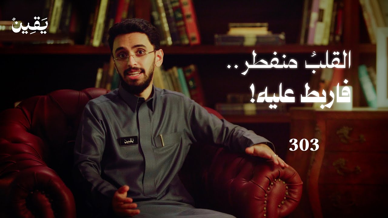 #يقين ٣٠٣: حين ينتصر اليقين على الخوف!