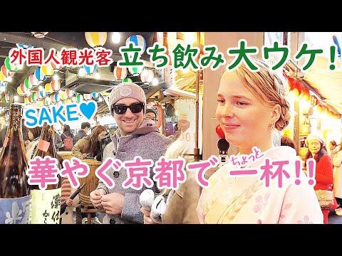 【リアルな海外の反応】立ち飲み大ウケ超満員！迎春準備に外国人も華やぐ京都!!!　錦市場　歳末　大晦日