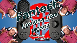 รีวิวไมค์ใหม่ FANTECH Leviosa Live MCX02 ครบจิ้งงงงในหลักพัน