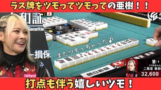 Mリーグ：二階堂亜樹】ラス牌をツモリまくる舞姫！打点も伴う嬉しい
