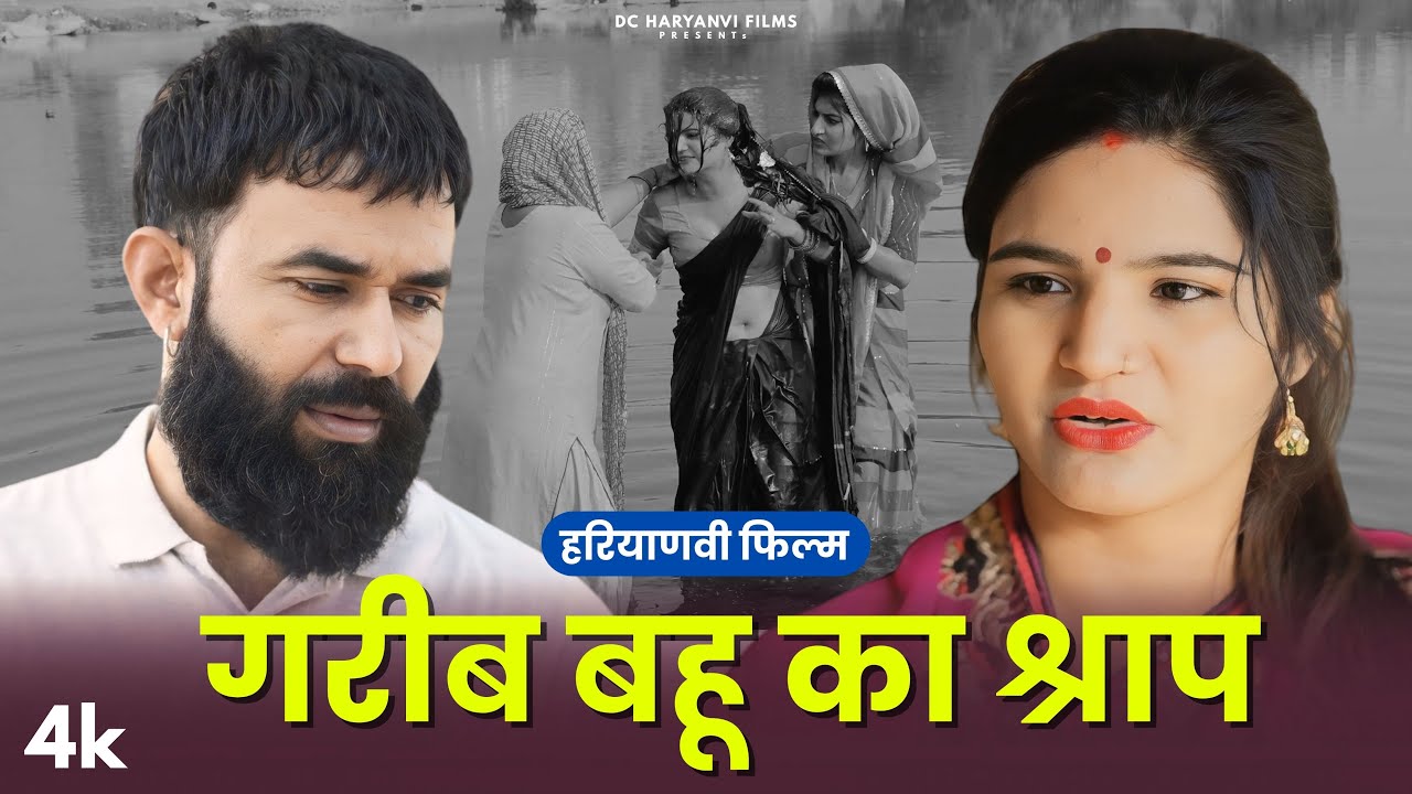 गरीबी बहू एक श्राप : Haryanvi #natak 2025 || Naye Haryanvi #natak 2025 || Tamanna ke natak