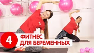 КОМПЛЕКС ДЛЯ БЕРЕМЕННЫХ для уменьшения болей в спине | Фитнес для беременных