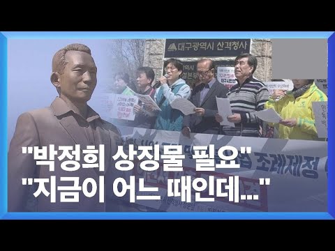 박정희 상징물 필요하다는 홍준표…시민단체 지금이 어느 때인데