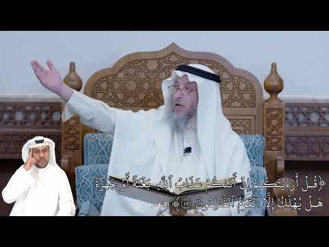 295 - (قُلۡ أَرَءَيۡتَكُمۡ إِنۡ أَتَىٰكُمۡ عَذَابُ ٱللَّهِ بَغۡتَةً أَوۡ جَهۡرَة..) - عثمان الخميس