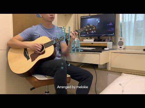 《謝幕 Hero》林俊傑 JJ Lin ｜指彈吉他 Fingerstyle Guitar