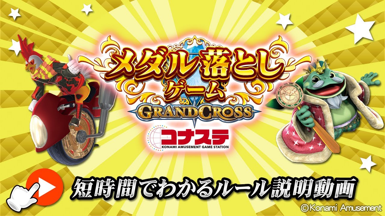 コナステメダル相談所】メダルゲーム初心者も安心！！メダル落とし