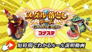 【コナステメダル相談所】メダルゲーム初心者も安心！！メダル落としゲーム GRANDCROSS コナステの遊び方を徹底解説！！