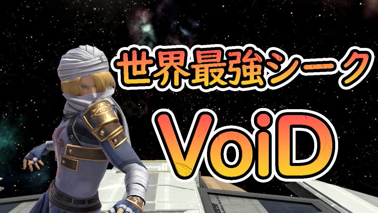 世界最強シークと戦ったら強すぎてハゲた【スマブラSP】VoiD SSBU Shiek