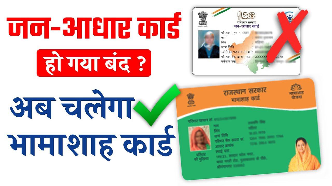 जनआधार हो गया बंद ? jan aadhaar card Bhamashah card New update