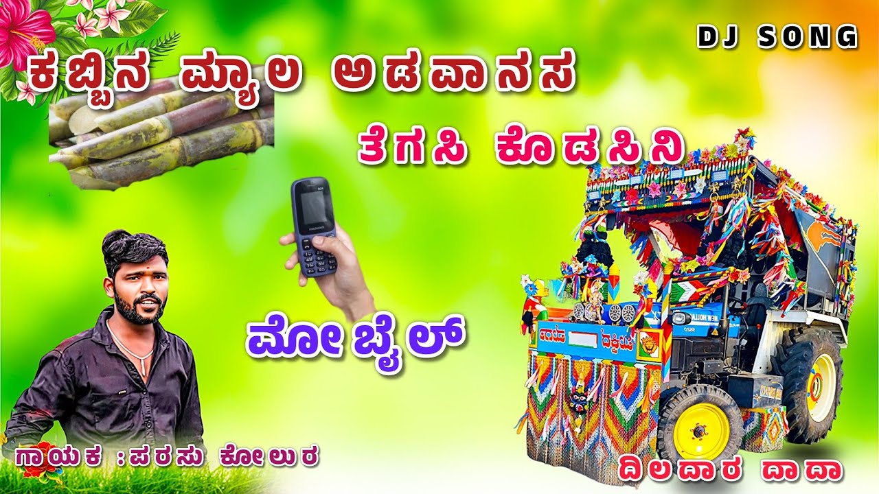 ಕಬ್ಬಿನ ಮ್ಯಾಲ ಅಡವಾನಸ ✨ತೆಗಸಿ ಕೊಡಸಿನಿ📱ಮೋಬೈಲ್ ❤️ New Holland Tractor decoration and modifications videos
