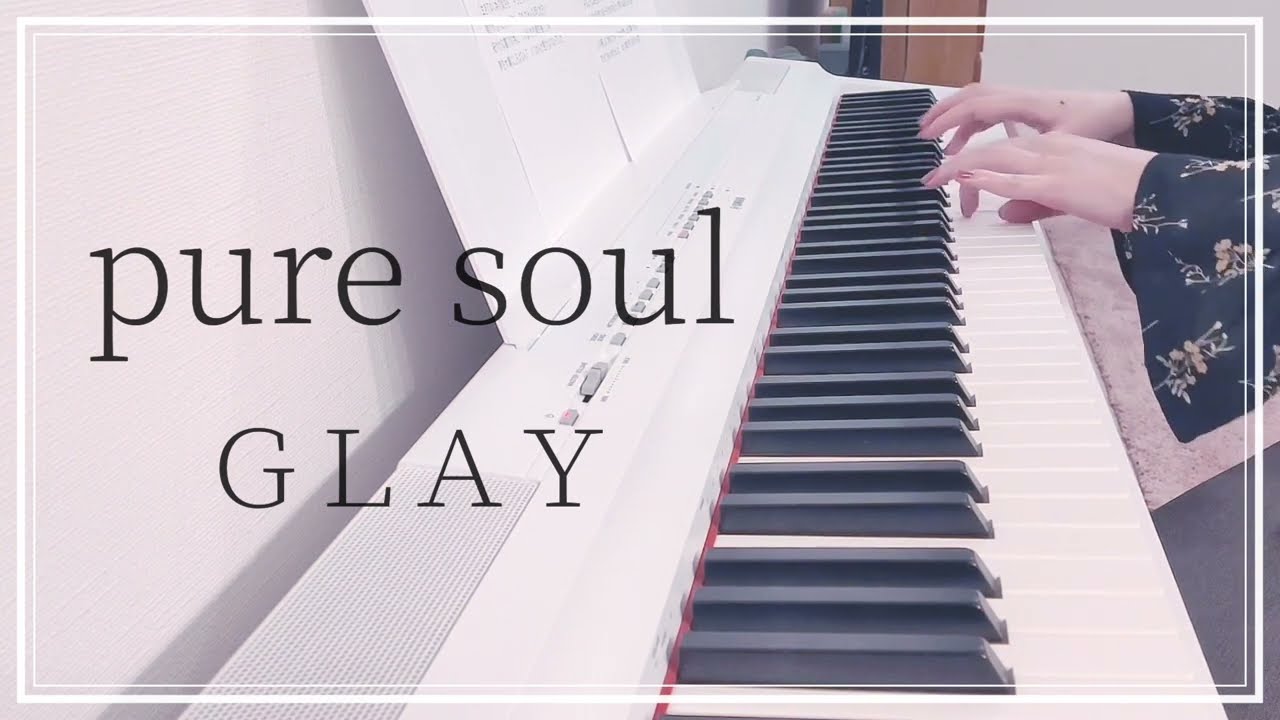 pure soul / GLAY ピアノ 弾いてみた＊ Piano cover ピアノ アレンジ ピアノソロ