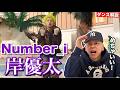 【岸優太】彼が踊る3XLからは想いがグングン伝わってきます！【ダンス解説】