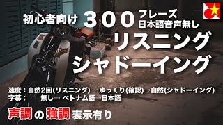 【すぐに使える】最初に覚えたいベトナム語300フレーズ。リスニング･シャドーイング用、日本語無しバージョン【自然な速度x2→ゆっくりx1→自然な速度x1】