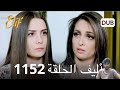 أليف الحلقة 1152 دوبلاج عربي تحليل 