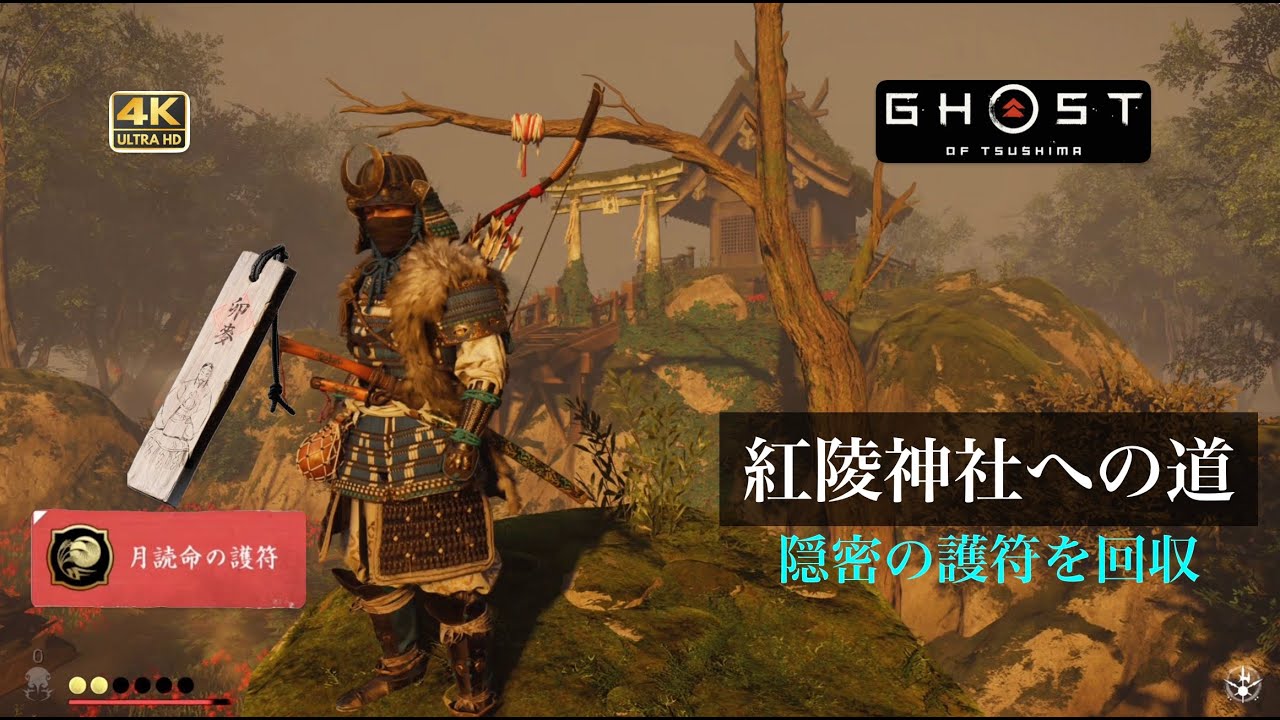 Ghost of Tsushima 紅陵神社への道 月の神の
