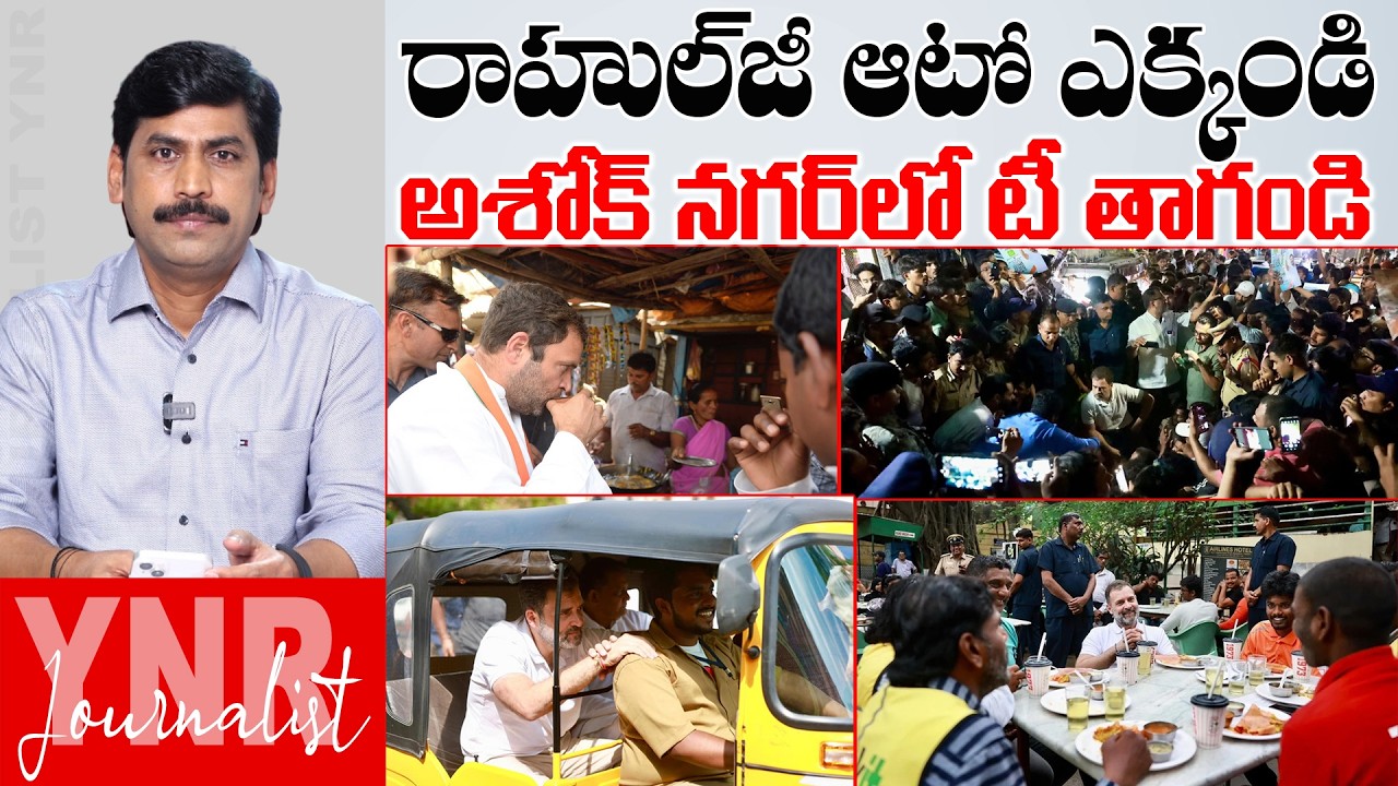 రాహుల్ జీ ఆటో ఎక్కండి.. | Rahul Gandhi Telangana Tour | CM Revanth Reddy | Journalist YNR