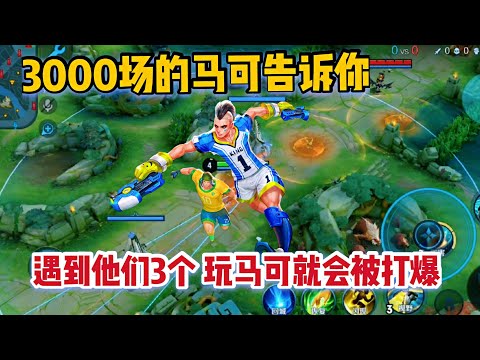 3000场马可告诉你！如果对面有这三位英雄，玩马可就会被打爆