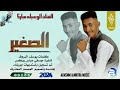 جديد 2024 الفنان الوسيله مبارك المسلمي الصغير