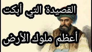 القصيدة التي أبكت أعظم ملوك الأرض...تعرفوا على القصة كاملة..من القائل ومن الملك؟