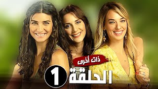 مسلسل ذات اخرى الحلقة 1 للممثلة توبا بويوكستن / رسميا موعد العرض