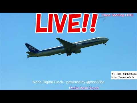 生中継!伊丹空港!! No.2 Plane Spotting Osaka Itami Airport 09/07/2025