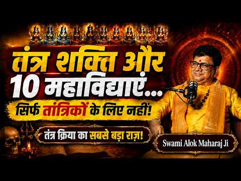 तंत्र और 10 महाविद्याएं हर इंसान के लिए क्यों ज़रूरी हैं? Alok Ji Maharaj ने बताया सबसे बड़ा रहस्य!