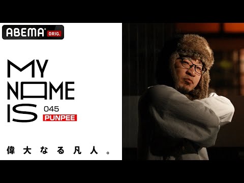 【密着】PUNPEE「ユーモアとアイデアでジャンルを飛び越え続ける男」| my name is / フルverはABEMAで公開中