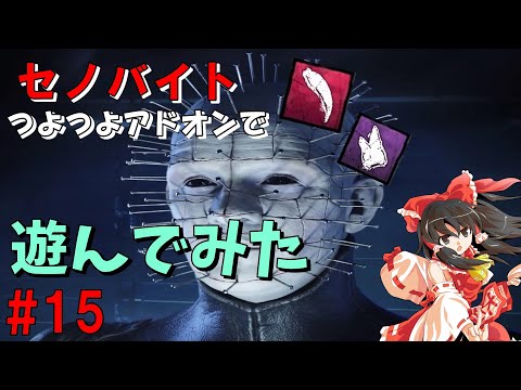 【ゆっくり実況】キラーで全滅せよ！#15【DbD】