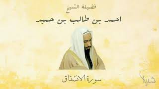 #84 Surah Al-Inshiqaq – Sheikh Ahmad Talib Hameed (سورة الإنشقاق – الشيخ أحمد طالب حميد)