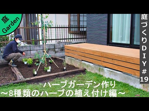 [Gardening DIY # 19] Making an herb garden-Planting 8 kinds of herbs-