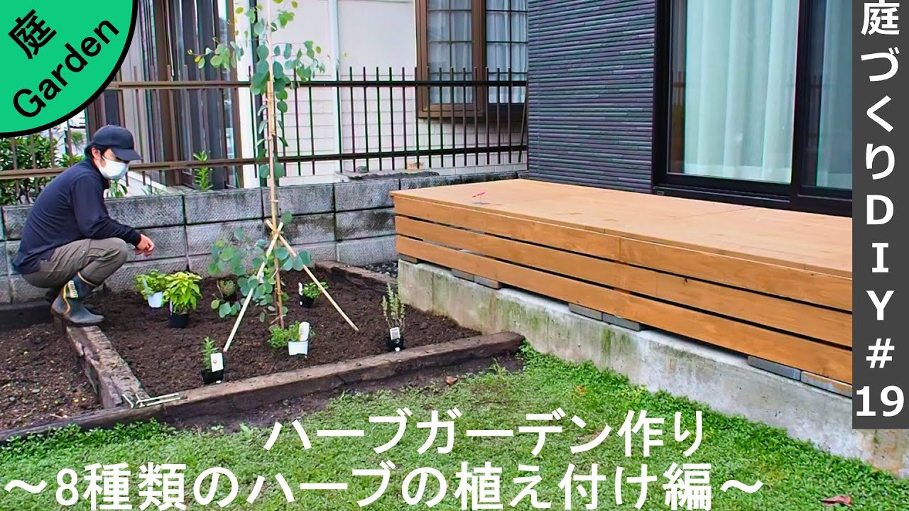 ハーブガーデンを作る 8種類のハーブを植え付け編 庭づくりdiy 19 さいとうさんは 住宅不動産ライター