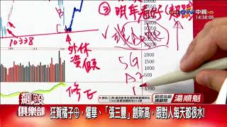 20171208湯順魁 飆股俱樂部