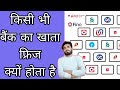 Bank Account Freeze Kya Hota Hai Freeze Hone Par Kya Karel