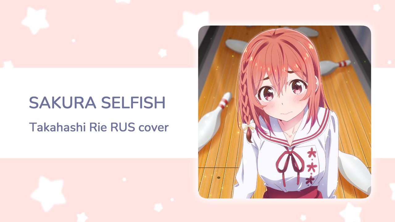 Kanojo, Okarishimasu! - 桜selfish | Sakura selfish (RUS cover by Miki)